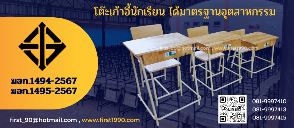 โต๊ะเก้าอี้นักเรียน มอก.1494-2567 มอก.1495-2567